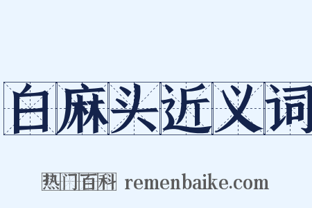 白麻头近义词是什么意思的图片